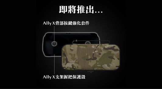 推出預告!ROG Ally X支架握把保護殼、背部按鍵強化套件