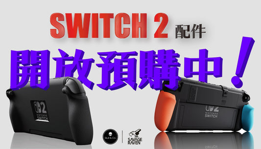 任天堂Switch 2系列周邊配件已經開放預購囉!