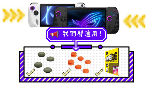 ROG Ally X實機到手!搖桿類比套、玻璃保護貼通用!