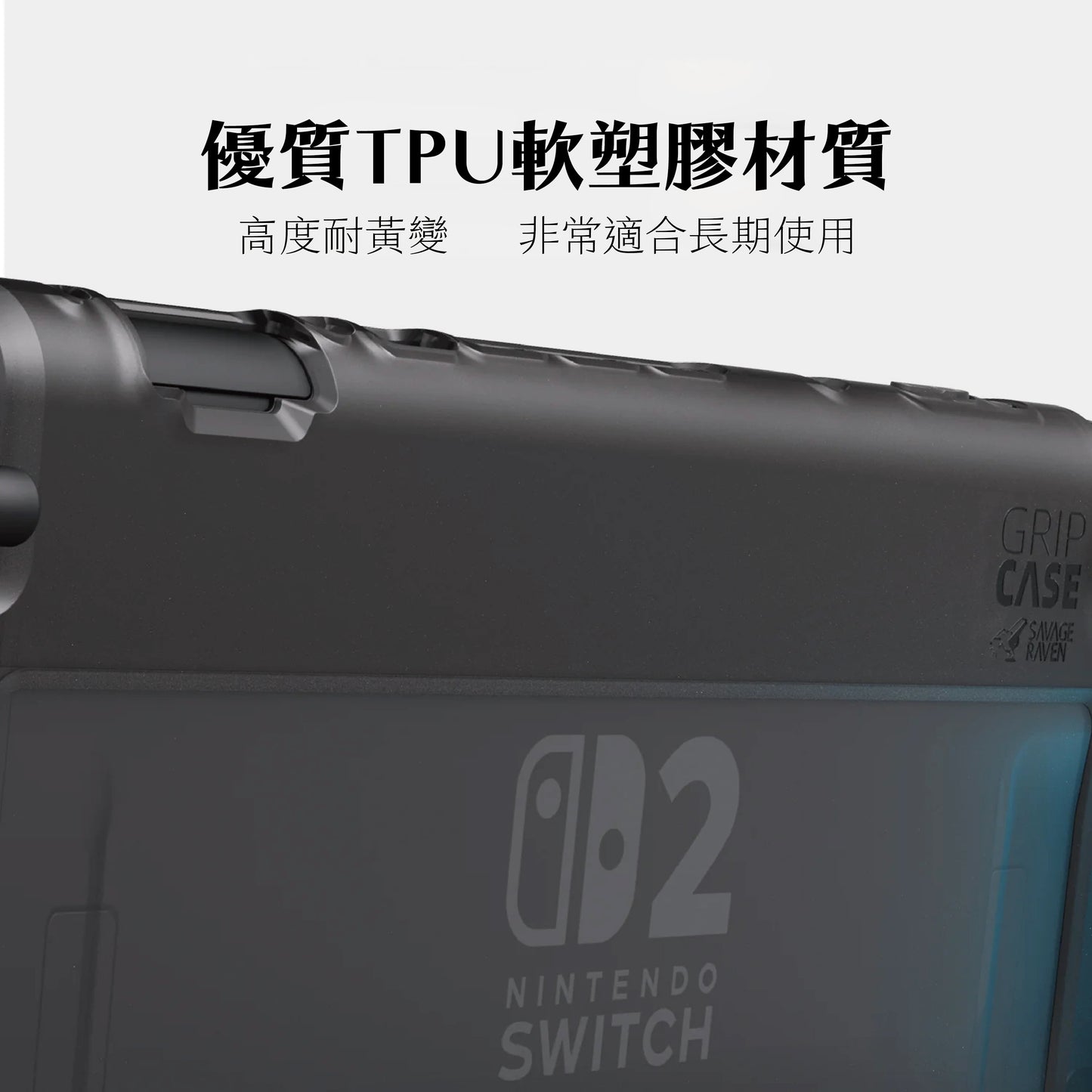 Switch 2握把保護軟套 GripCase2 適用NS2的人體工學握把(原廠底座相容)