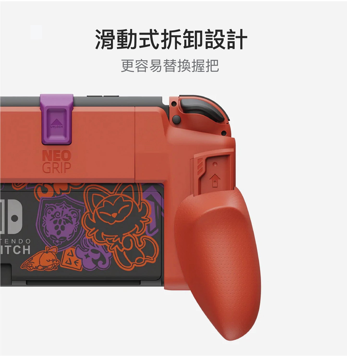 限量版NEOGRIP握把保護殼:寶可夢朱紫.