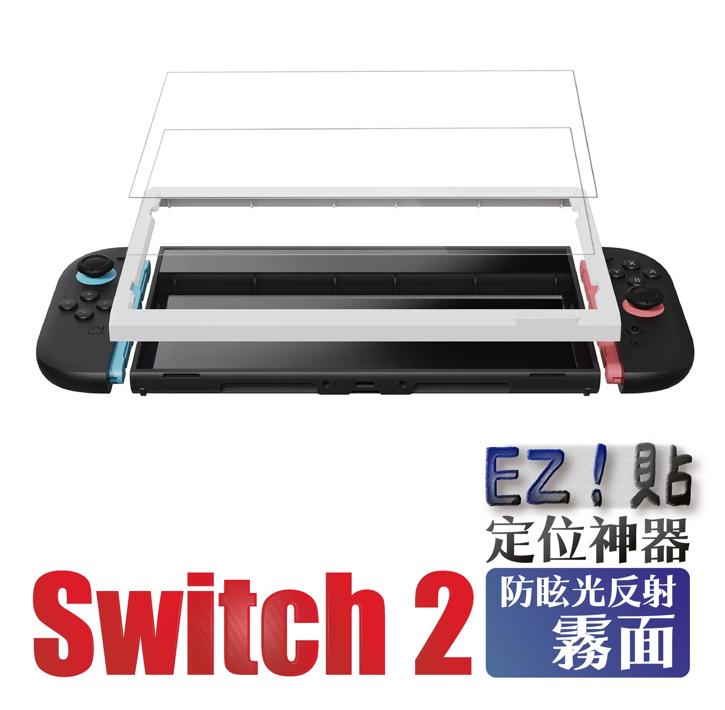 Switch 2 9H鋼化玻璃保護貼 定位神器版 EZ!貼(2片裝)NS2專用