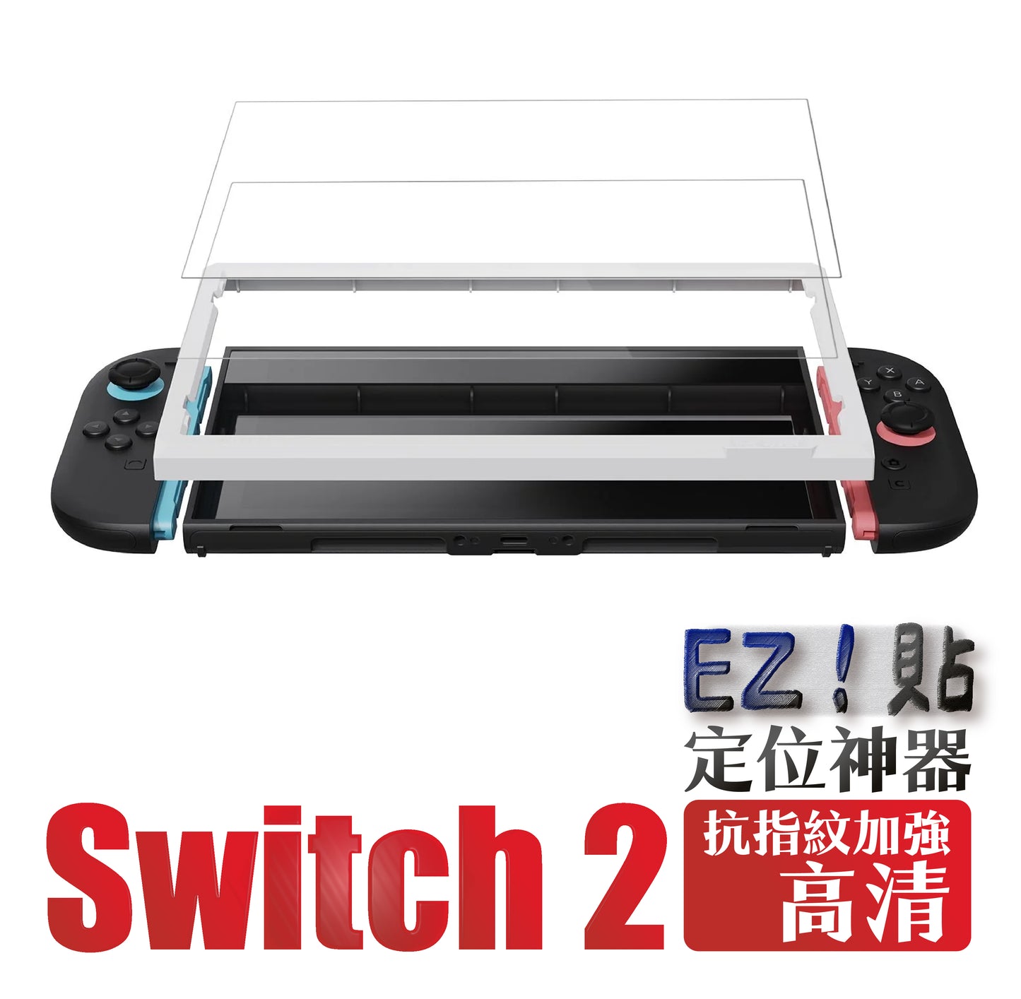 Switch 2 9H鋼化玻璃保護貼 定位神器版 EZ!貼(2片裝)NS2專用