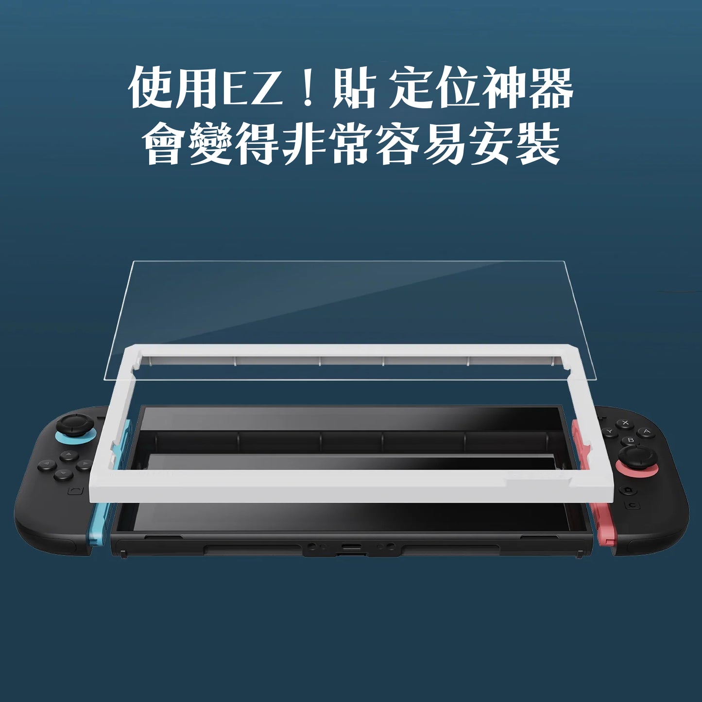 Switch 2 9H鋼化玻璃保護貼 定位神器版 EZ!貼(2片裝)