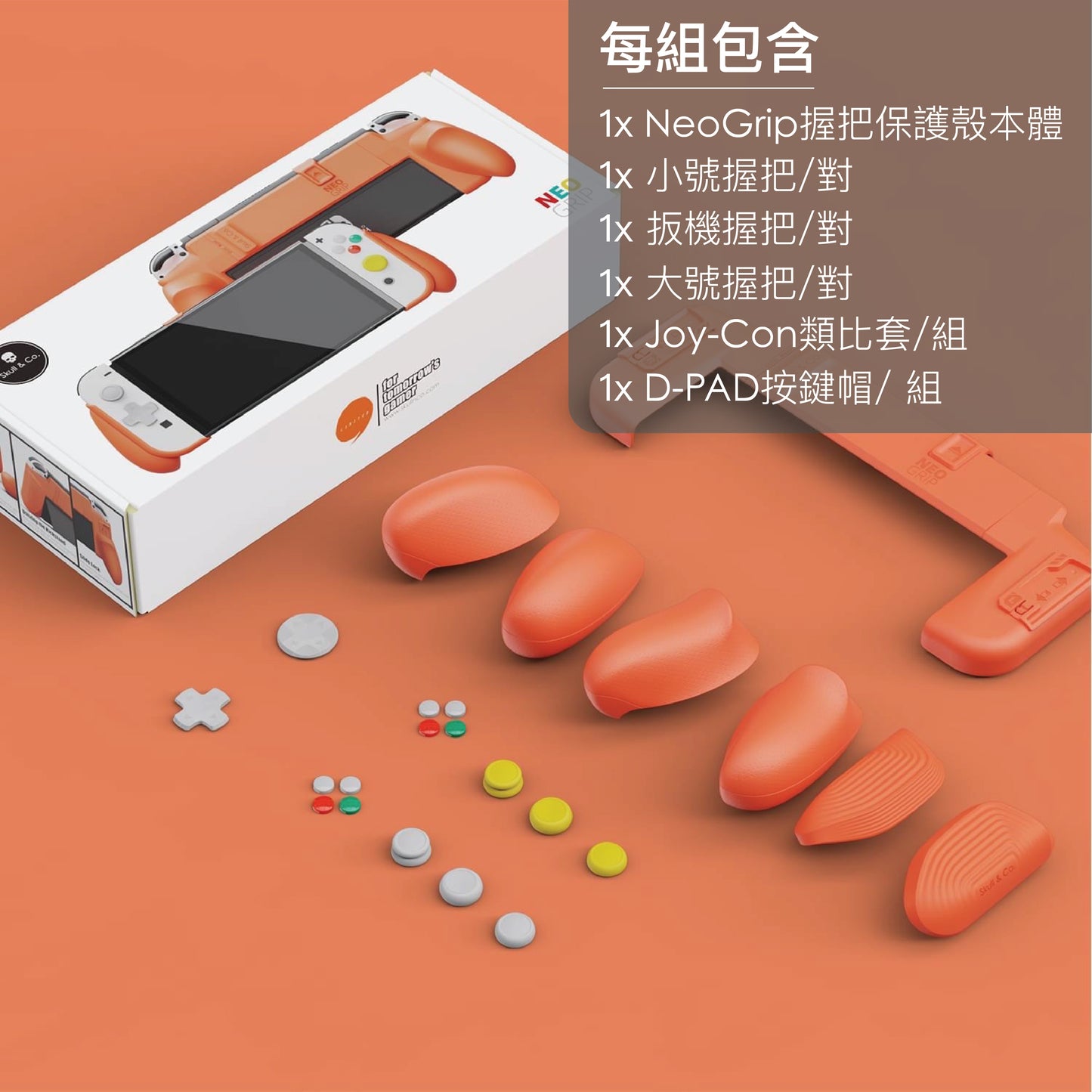 NEOGrip握把保護殼:NGC橙限量版.