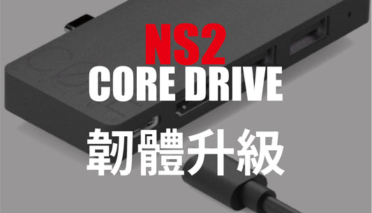 NS2底座微型核心韌體升級通知