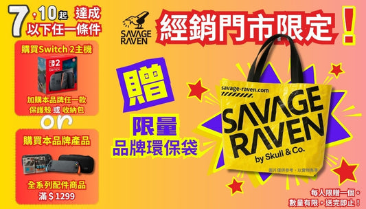 Switch 2發售日即將來臨！限量品牌環保袋活動！