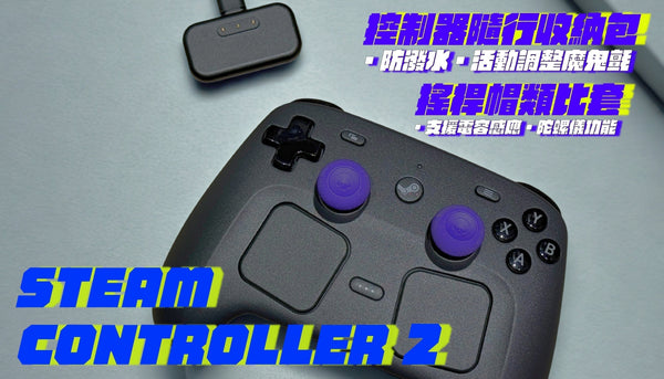Steam Controller 2 產品相容性報告！
