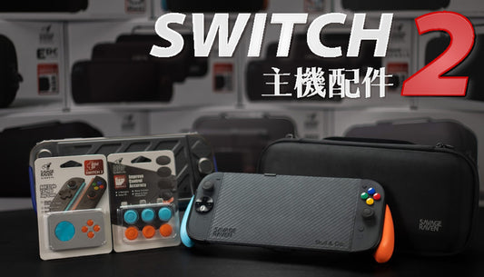 任天堂Switch 2系列配件正式上架！