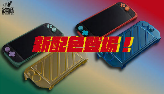 StandGrip新主題配色登埸！