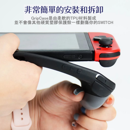 握把保護殼 GripCase 適用於任天堂Switch.