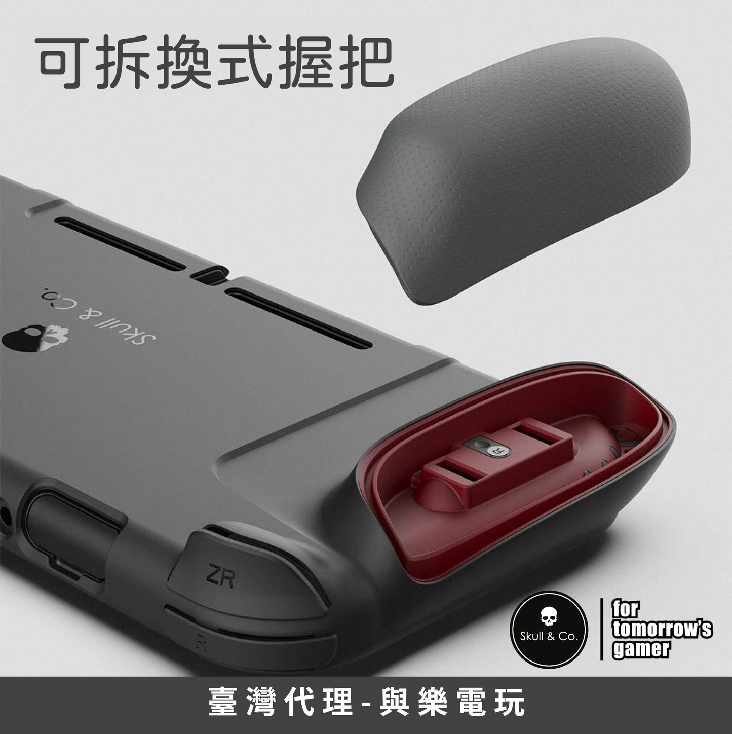 握把保護殼 GripCase 適用於任天堂Switch.