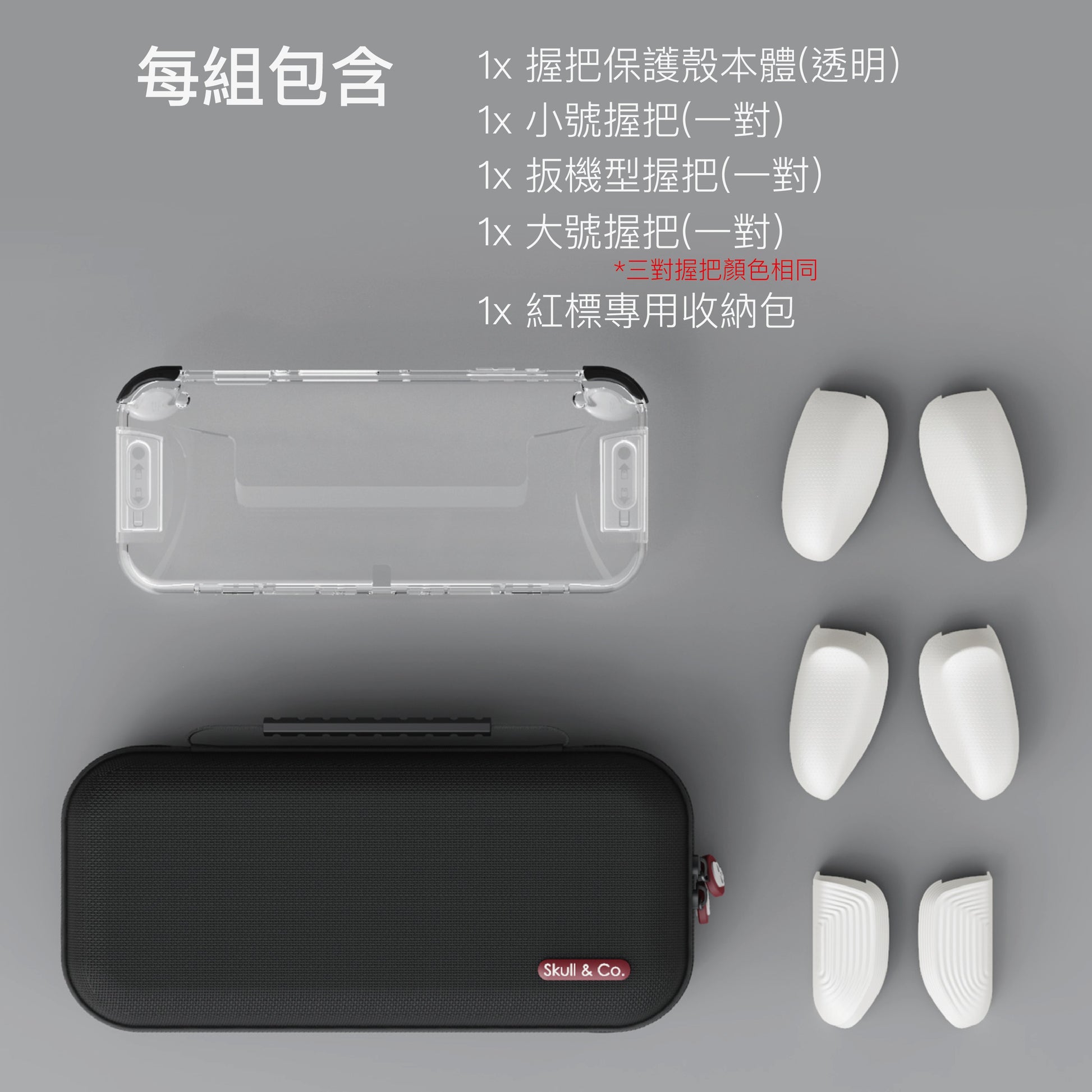 透明握把保護殼 GripCase OLED 適用任天堂Switch OLED.