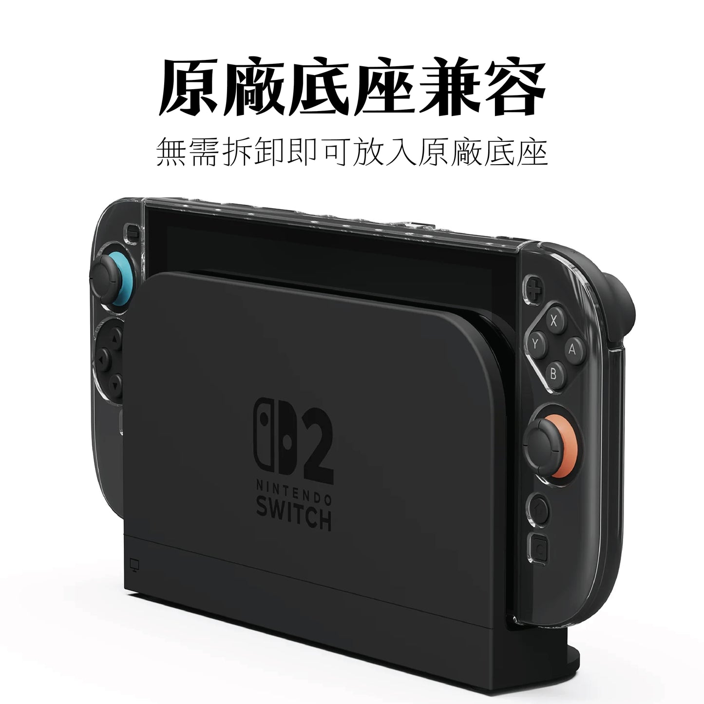 Switch 2分離式透明保護殼 適用任天堂NS2(原廠底座相容)