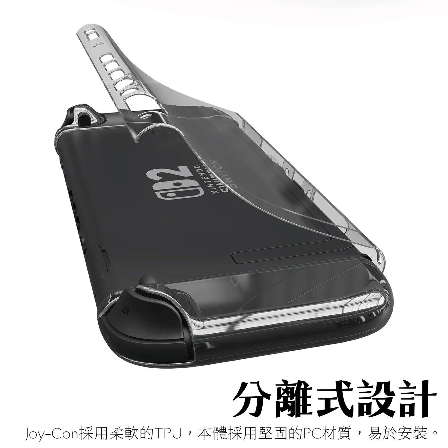 Switch 2分離式透明保護殼 適用任天堂NS2(原廠底座相容)