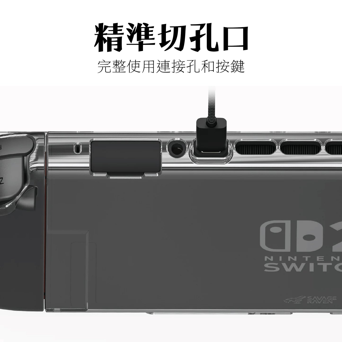 Switch 2分離式透明保護殼 適用任天堂NS2(原廠底座相容)