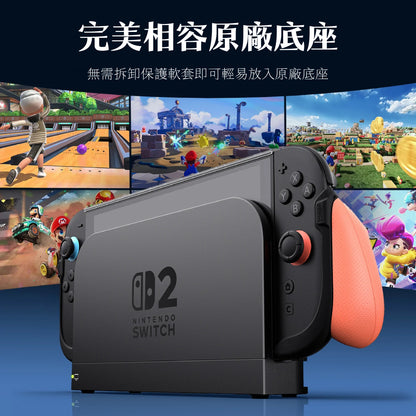 Switch 2分離式握把保護軟套 FissionGrip 適用NS2的人體工學分離握把（原廠底座相容）