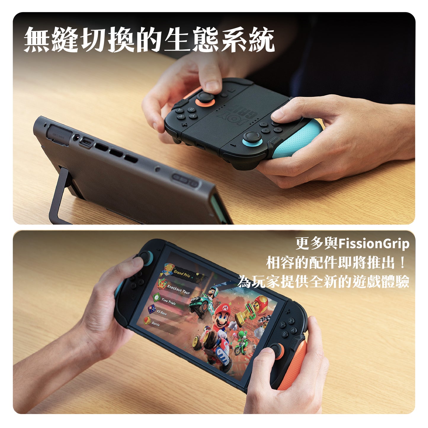 Switch 2分離式握把保護軟套 FissionGrip 適用NS2的人體工學分離握把（原廠底座相容）