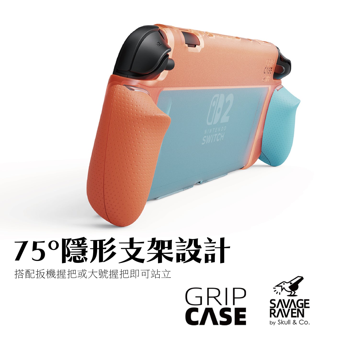 Switch 2握把保護軟套 GripCase2《First WAVE限量版》適用NS2的人體工學握把