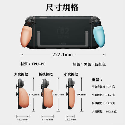 Switch 2分離式握把保護軟套 FissionGrip 適用NS2的人體工學分離握把（原廠底座相容）