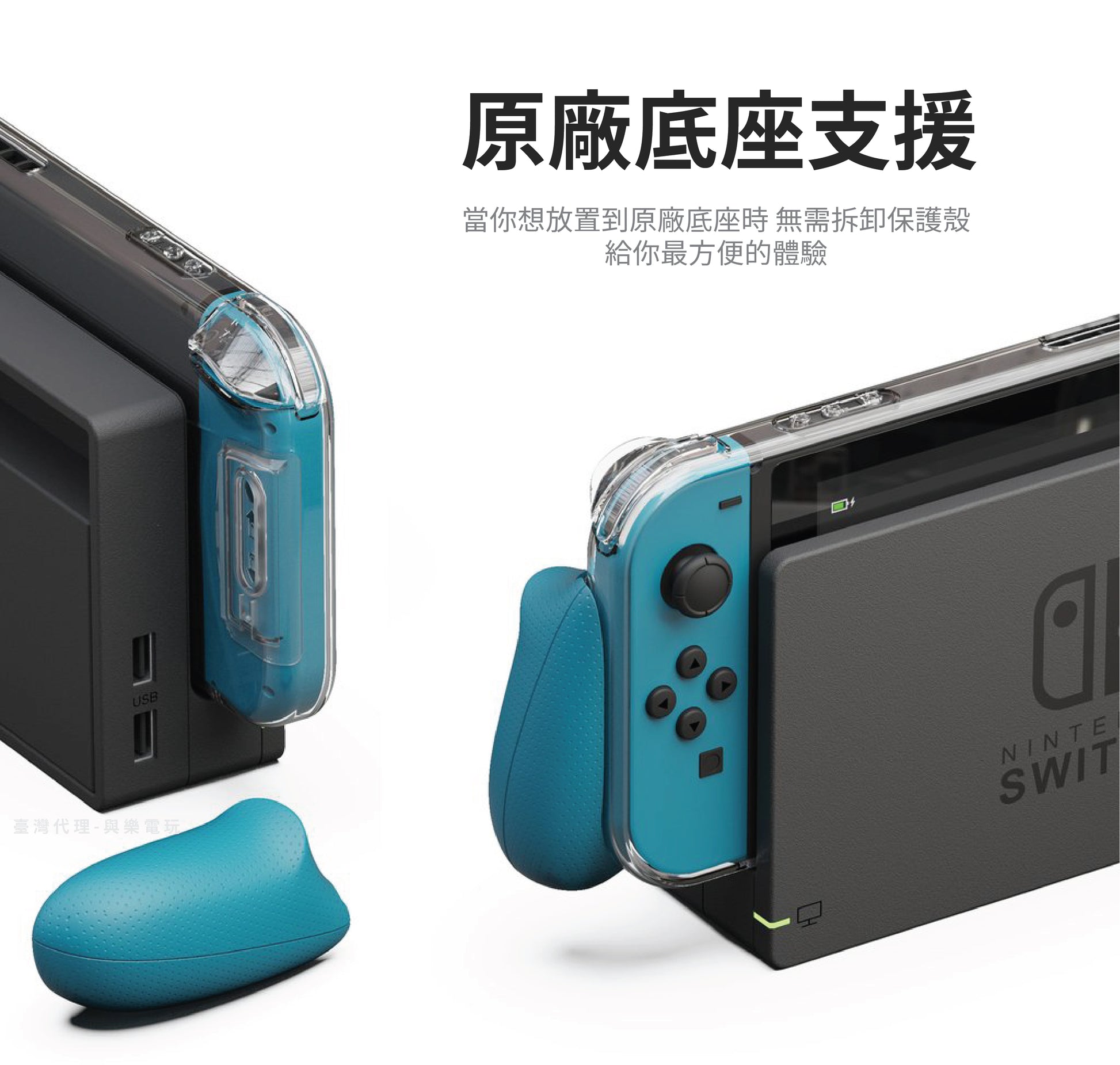 透明水晶握把保護殼 GripCase Crystal 適用於任天堂Switch.