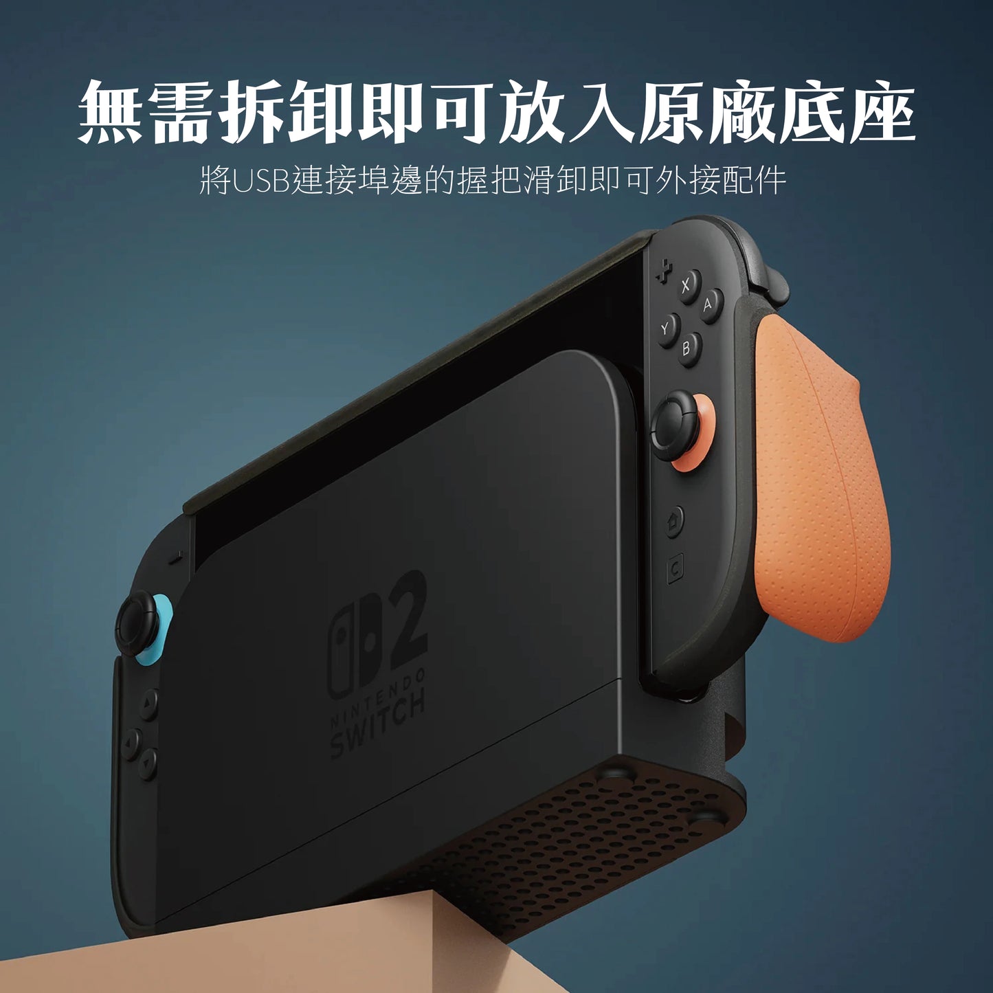 Switch 2握把保護軟套 GripCase2 適用NS2的人體工學握把(原廠底座相容)