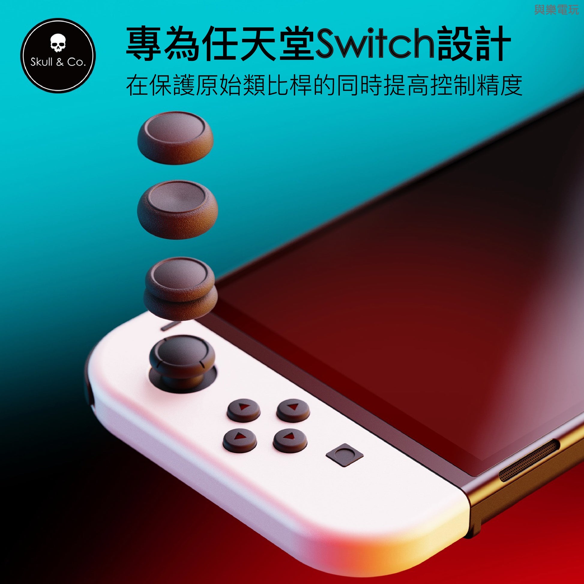 搖桿帽類比套 任天堂Switch/OLED/Lite/Joy-Con.