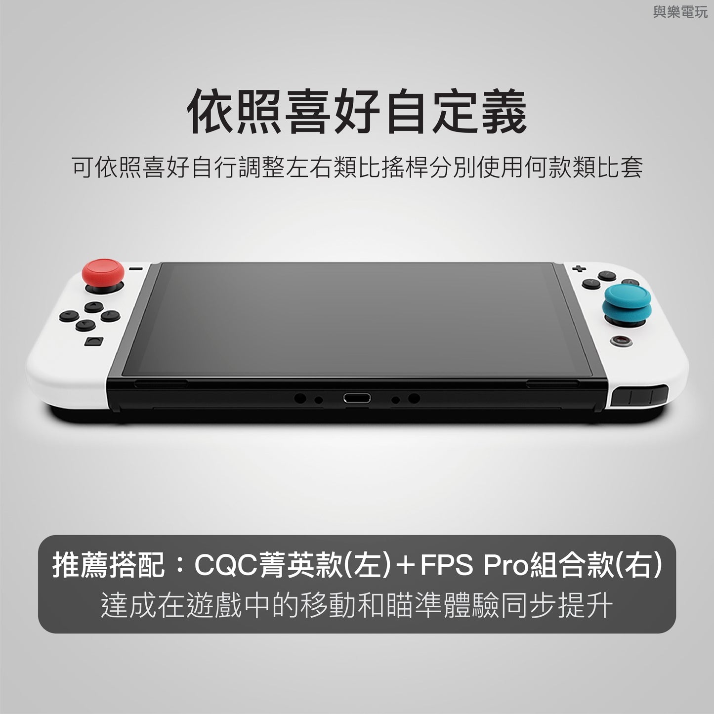 搖桿帽類比套 任天堂Switch/OLED/Lite/Joy-Con.