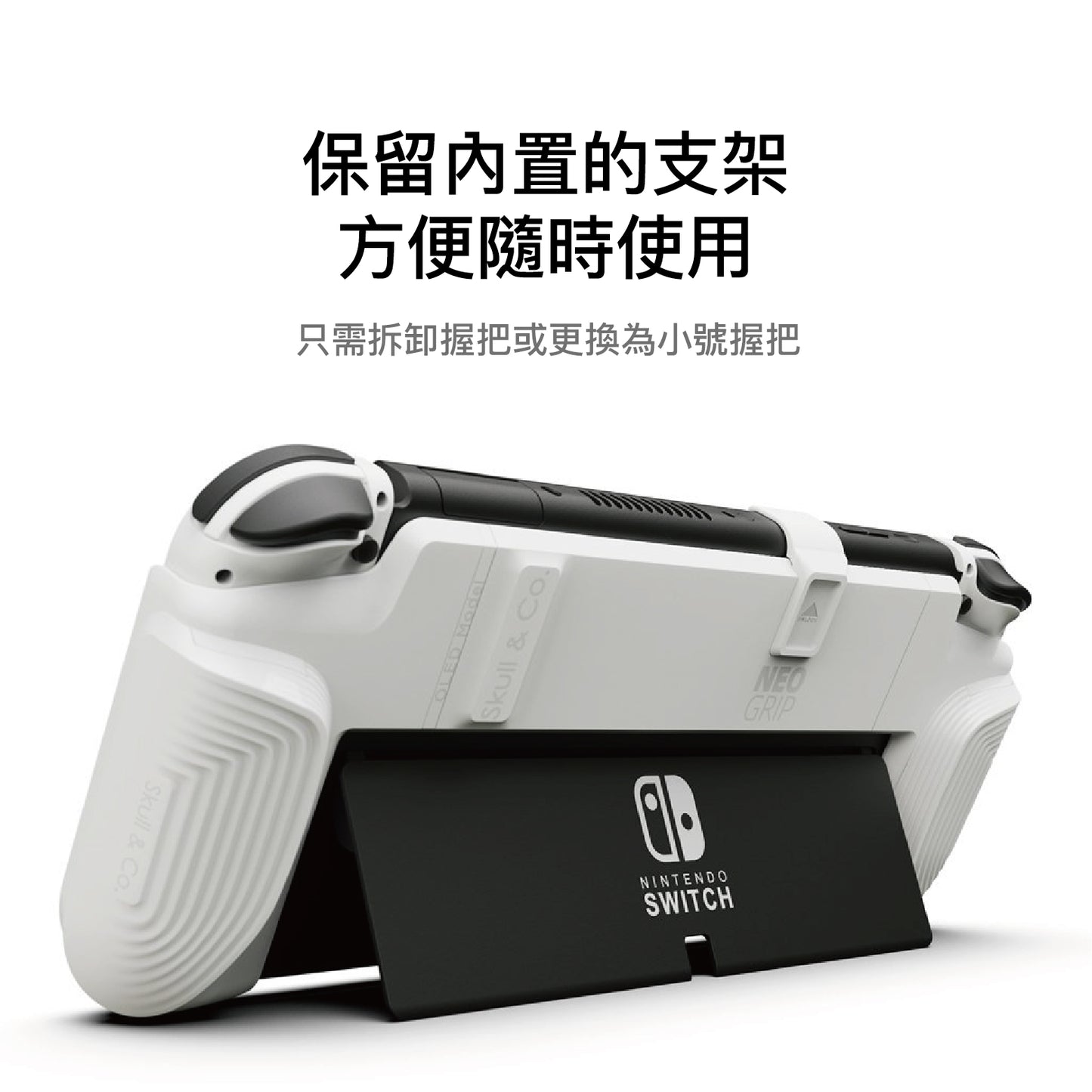 握把保護殼 NEOGrip 適用任天堂Switch/OLED.