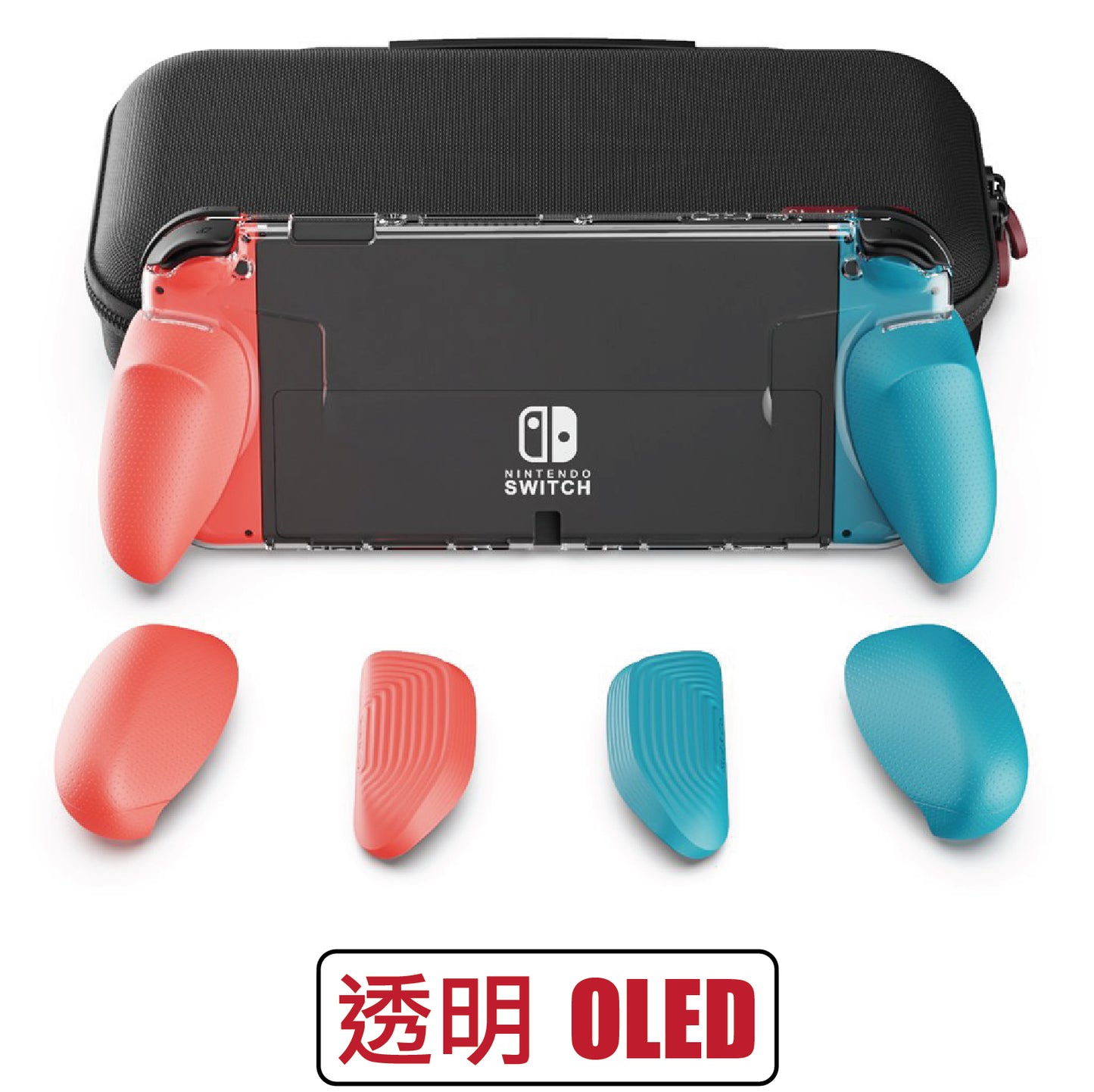 透明握把保護殼 GripCase OLED 適用任天堂Switch OLED.