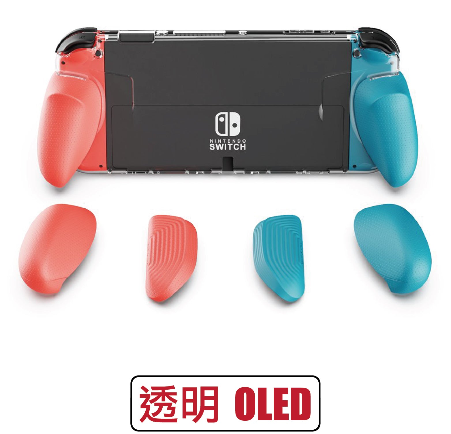 透明握把保護殼 GripCase OLED 適用任天堂Switch OLED.