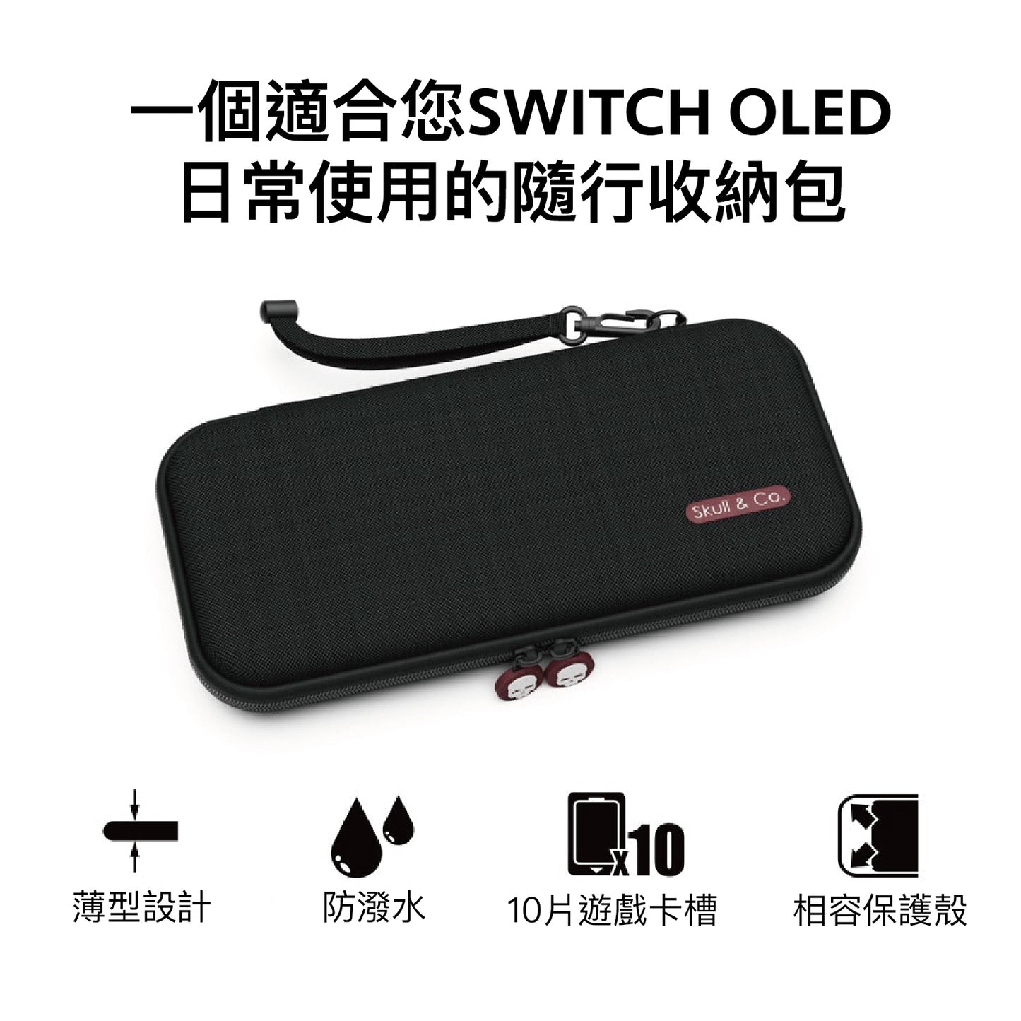 輕薄隨行收納包 EDCCASE 適用任天堂Switch/OLED.