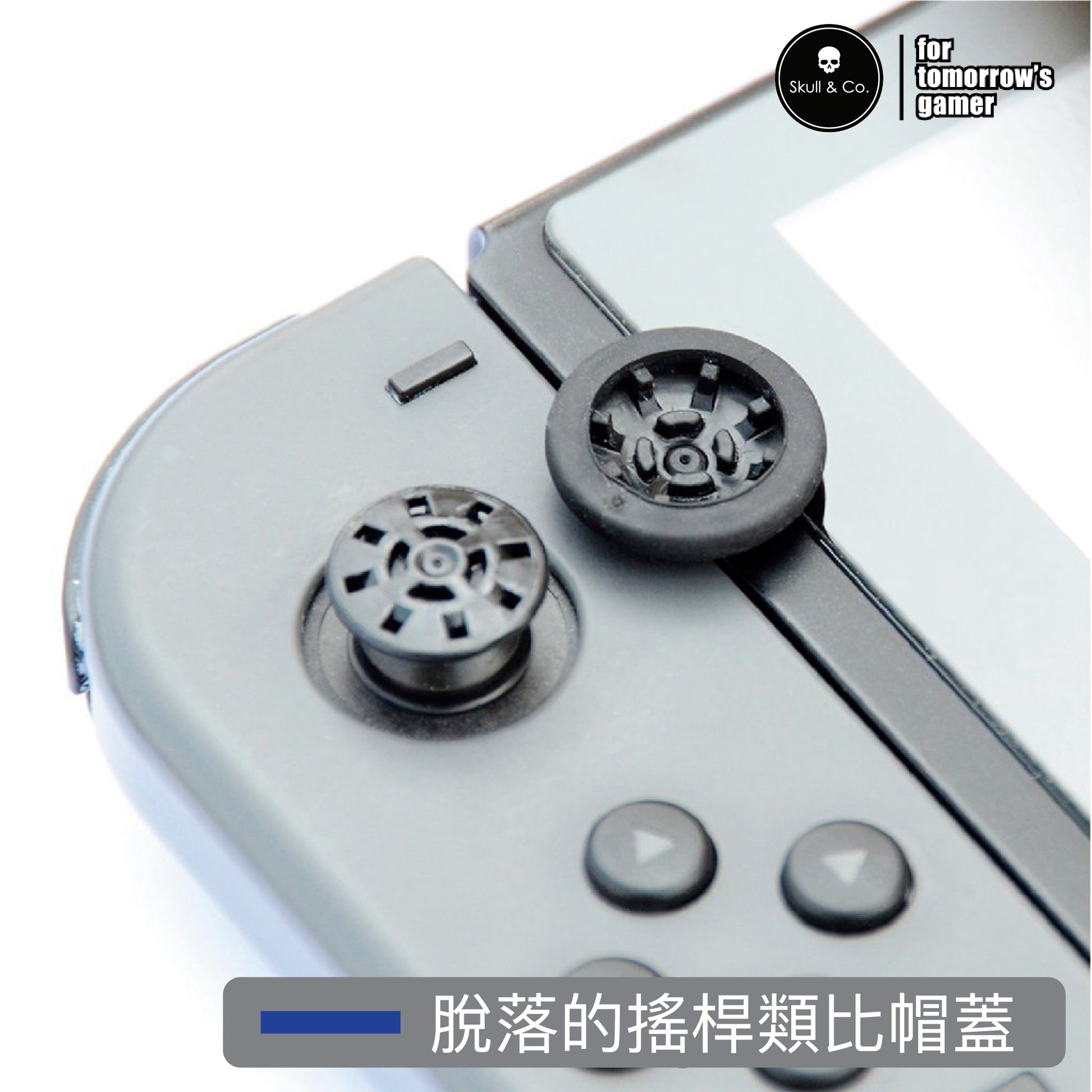 Joy-Con類比搖桿帽蓋 JoyStick Covers.