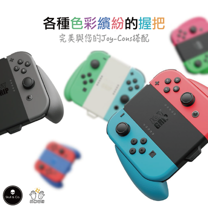 Joy-Con充電手柄握把 JoyGrip 適用任天堂Switch/OLED.