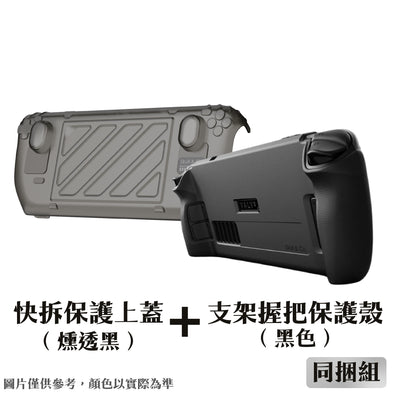 Steam Deck支架握把保護殼專用快拆保護上蓋 HardShell Front Cover