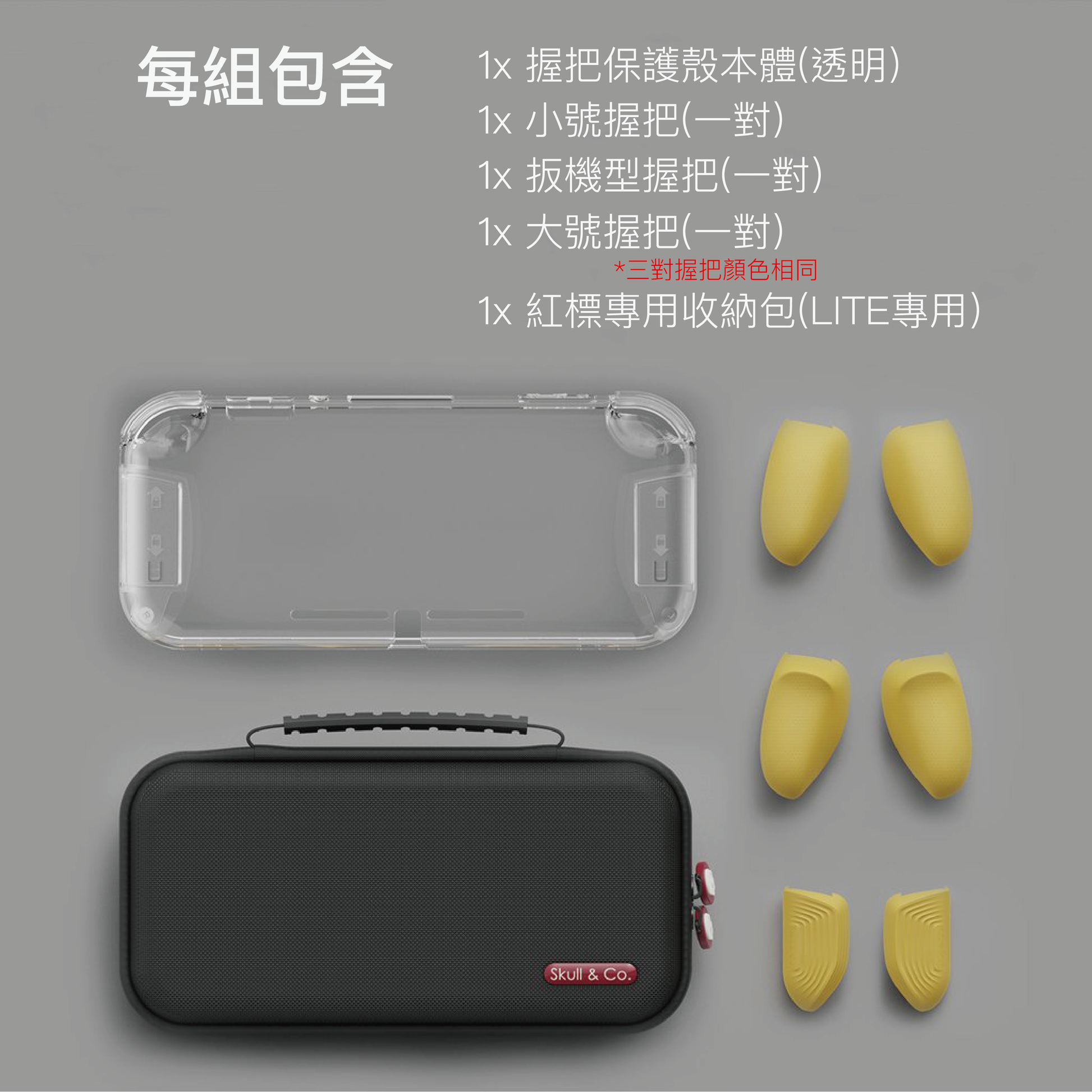 透明握把保護殼 GripCase Lite 適用任天堂Switch Lite.