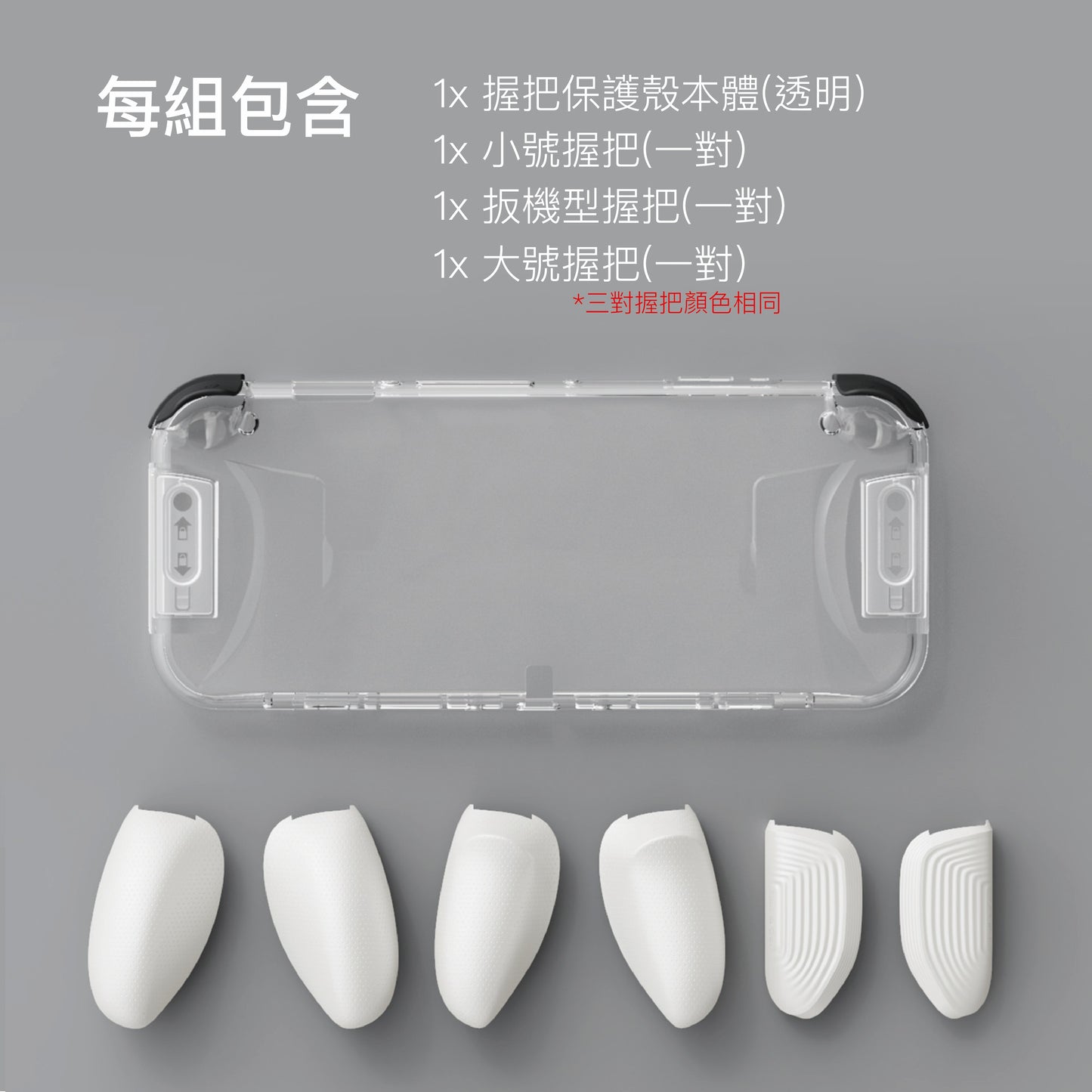 透明握把保護殼 GripCase OLED 適用任天堂Switch OLED.