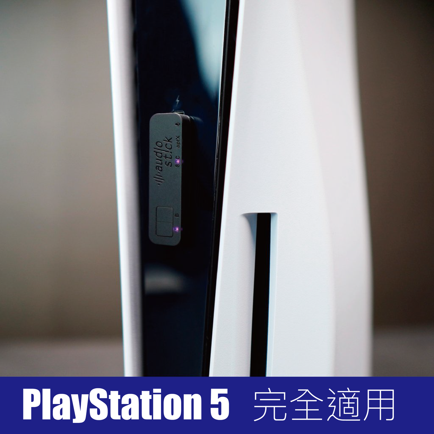 超薄藍牙耳機音訊接收發射器 AudioStick PS5/4/Switch等裝置.