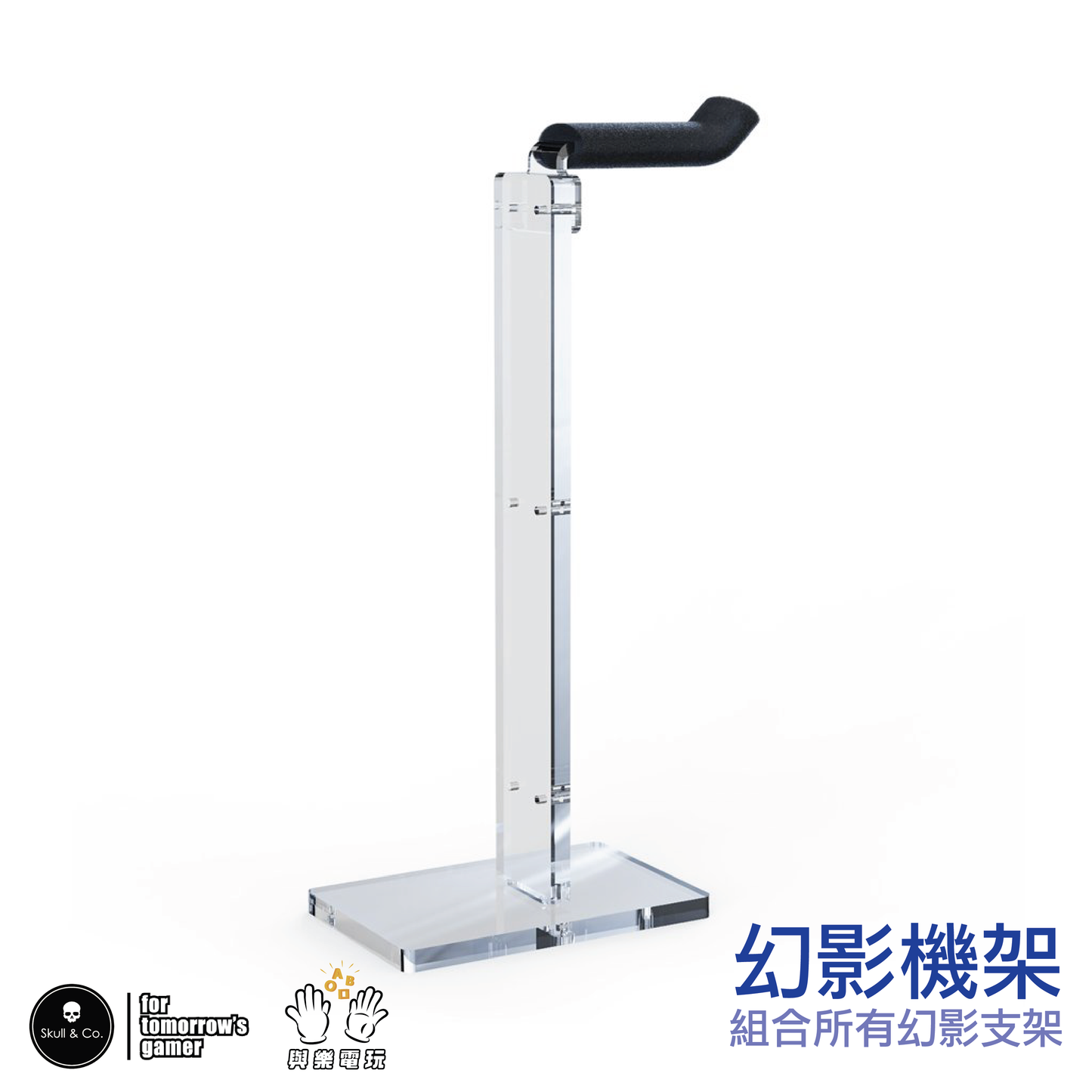 幻影展示架 Phantom Stand/Rack 適用各種遊戲手把.