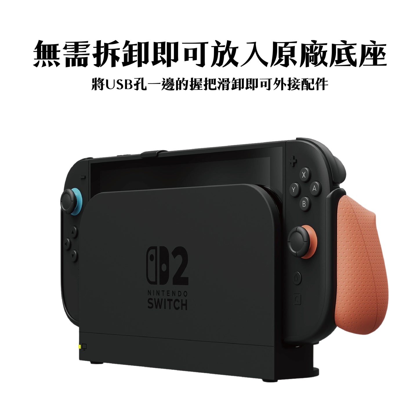 Switch 2握把保護殼 NeoGrip2 適用NS2的人體工學握把(原廠底座相容)